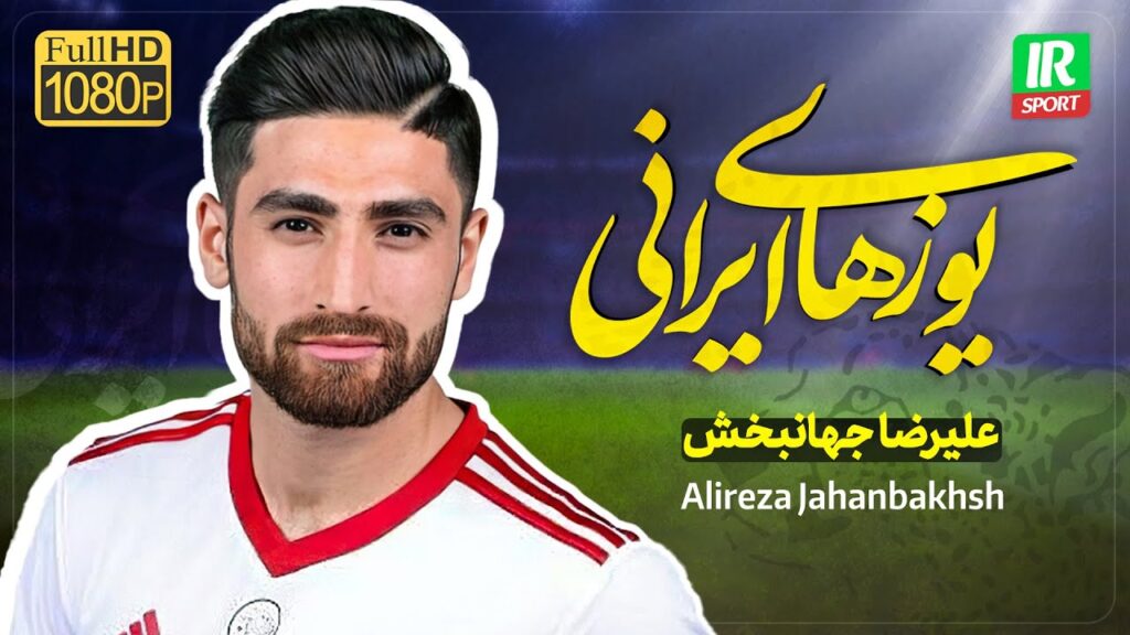 علیرضا جهانبخش | آقای خوش تیپ تیم ملی فوتبال ایران | Alireza Jahanbakhsh