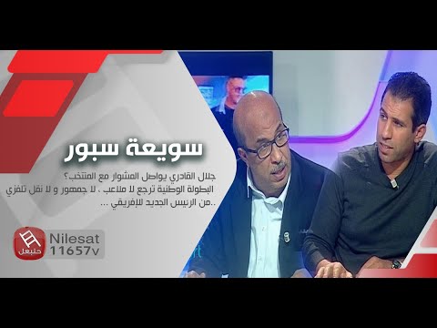 سويعة سبور : جلال القادري يواصل المشوار مع المنتخب ؟ البطولة ترجع لا ملاعب ، لا جمهور و  ...