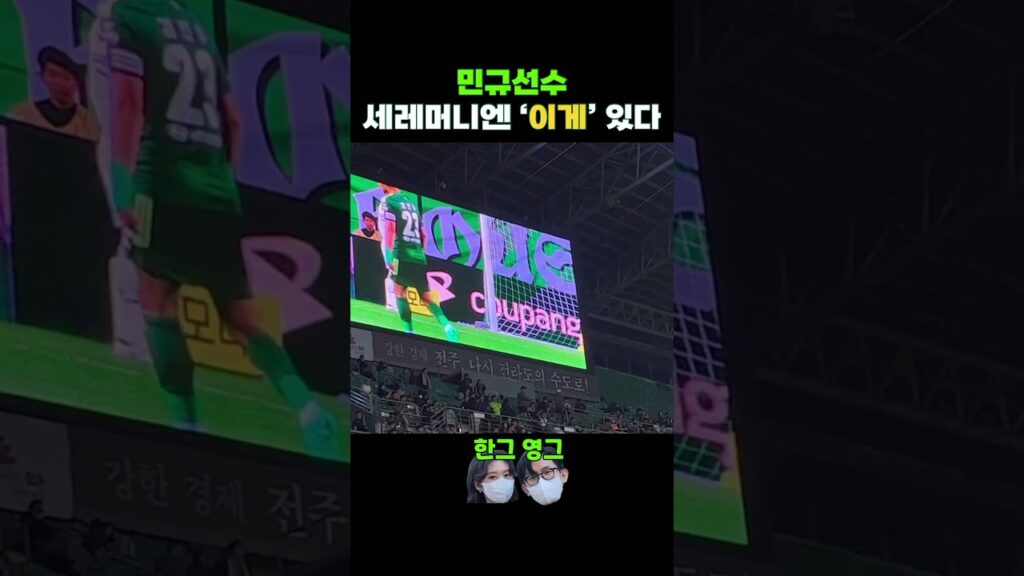 송민규 선수의 세레머니에는  ‘이게’ 있다 #shorts #전북현대 #송민규