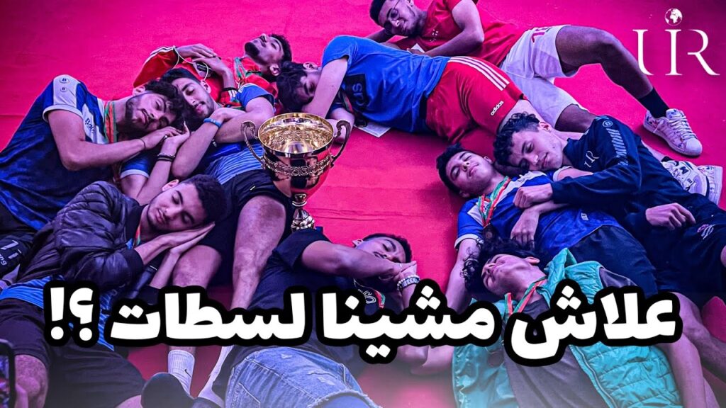 علاش مشينا لسطات ؟؟؟| Prix Moulay Hassan des grands jeux universitaire 2023 🏆🔥