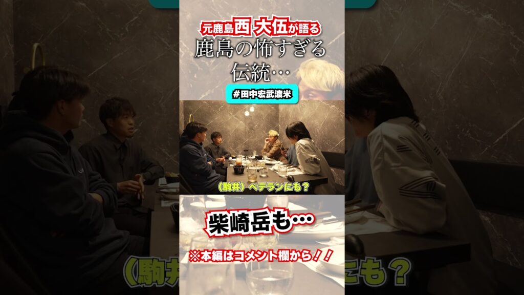 柴崎岳もやった…鹿島の怖すぎる伝統#shorts #西大伍 #jリーグ #コンサドーレ札幌 #サッカー #切り抜き #鹿島