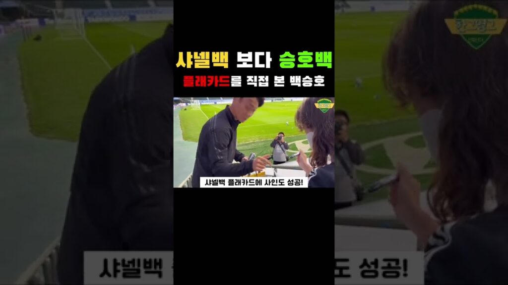 백승호 플래카드, 승호선수 반응은?!  #shorts #백승호 #승호백