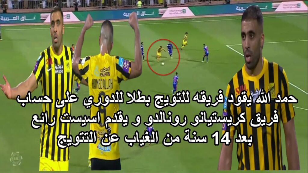 لهداف المغربي حمد الله يقدم اسيست رائع ويقود فريقه للتتويج بالدوري متفوق على فريق كريستيانو رونالدو