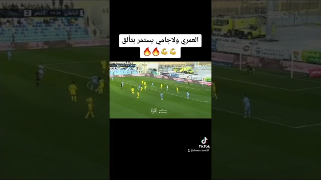 تألق العمري ولاجامي 💪💪🔥🔥