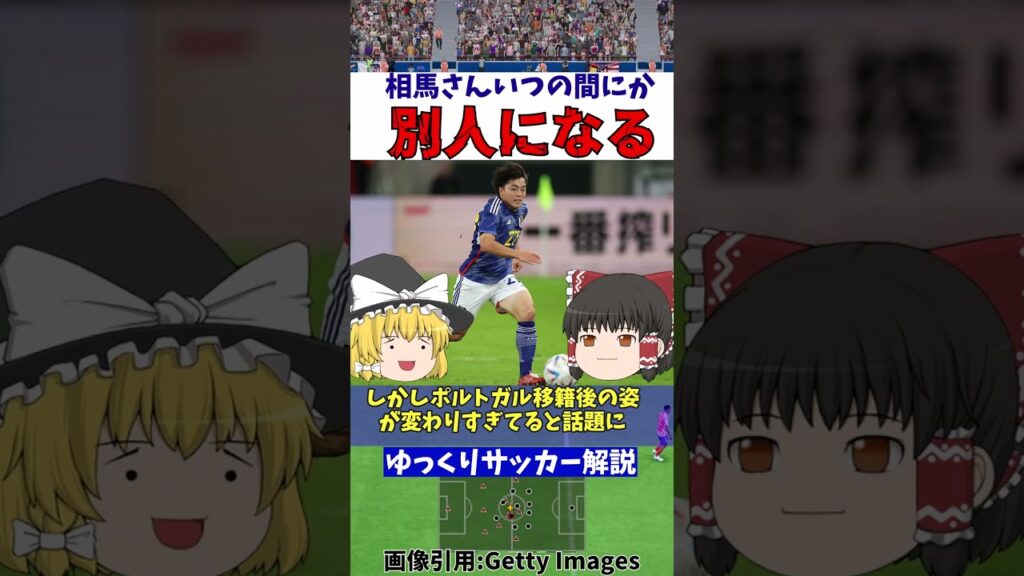 【サッカー日本代表】相馬さん変わり果てた姿で発見されてしまう…【ゆっくり解説】#shorts