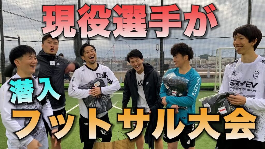 現役選手達がフットサル大会に潜入！スーパープレー続出！優勝できるのか？