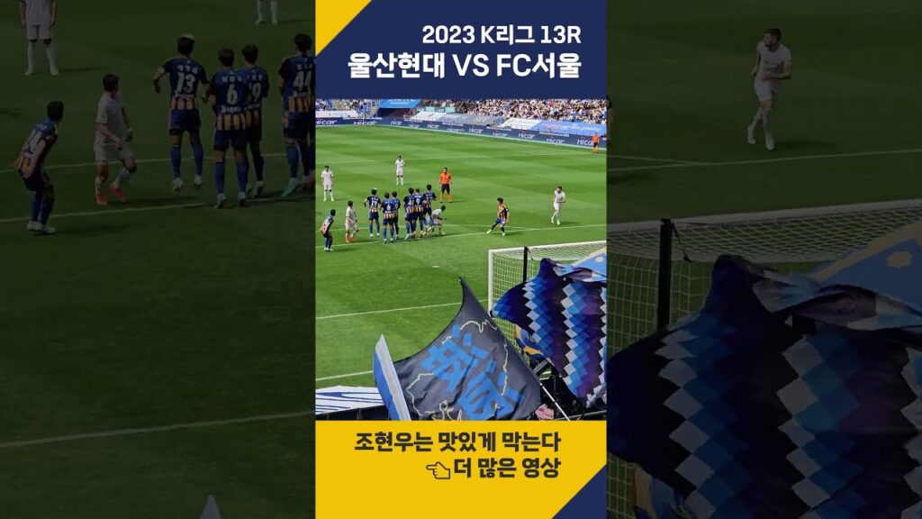 팔로세비치 프리킥을 막는 조현우 #shorts