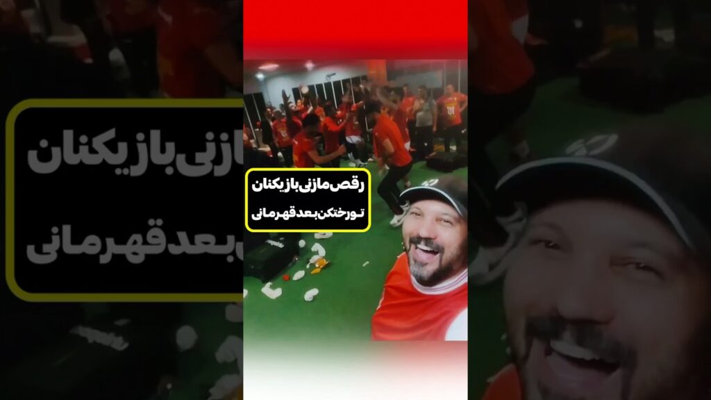 خیلی باحال بود علیرضا بیرانوند دست درد نکنه کامبیز دیرباز #پرسپولیس #فوتبال_ایران #shots