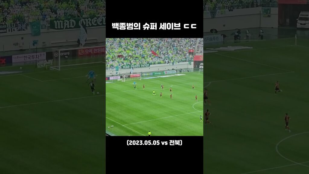 [FC서울] 1대1 찬스 막아버린 백종범의 미친 슈퍼 세이브 ㄷㄷ