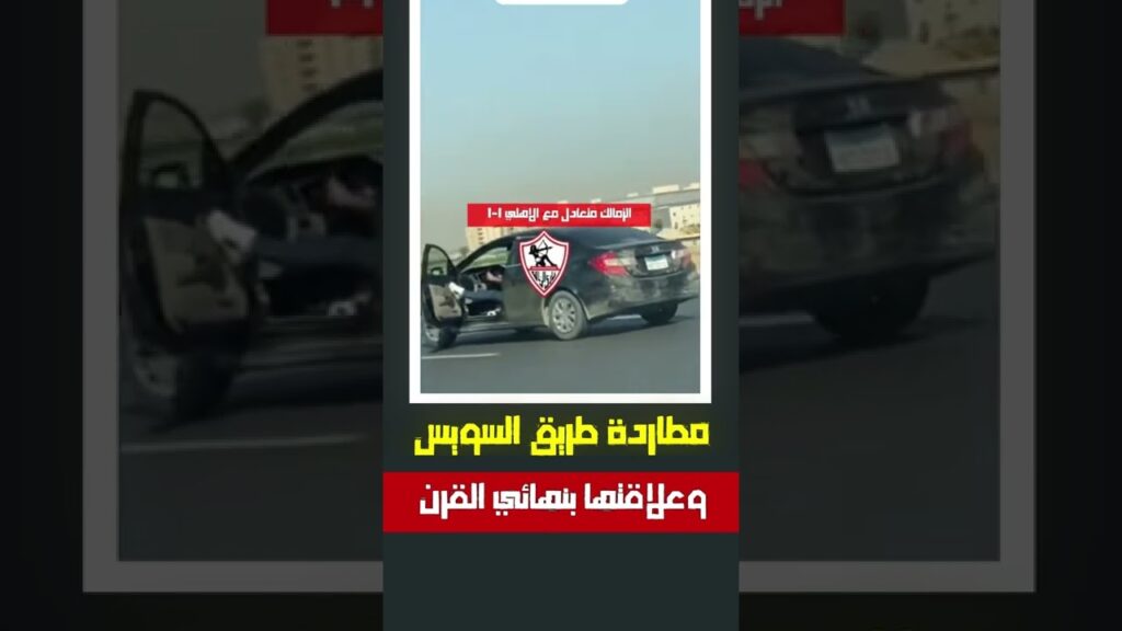 مطاردة طريق السويس وعلاقتها بالأهلي والزمالك وازمة سيف الجزيري واتحاد الكرة