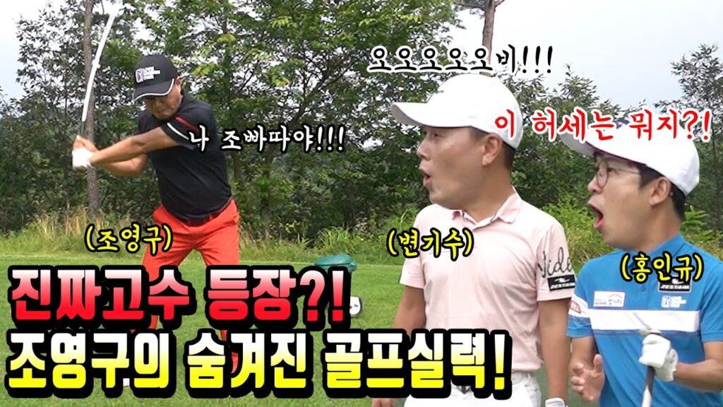 [ENG]연예인 숨은고수 등장ㅣ 하이텐션 그는 허세인가 진짜고수인가?ㅣ변기수,조영구,홍인규