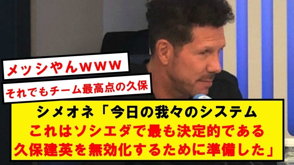 聞かれてもないのに久保について語り始めるシメオネwwwwwwwwwwwww