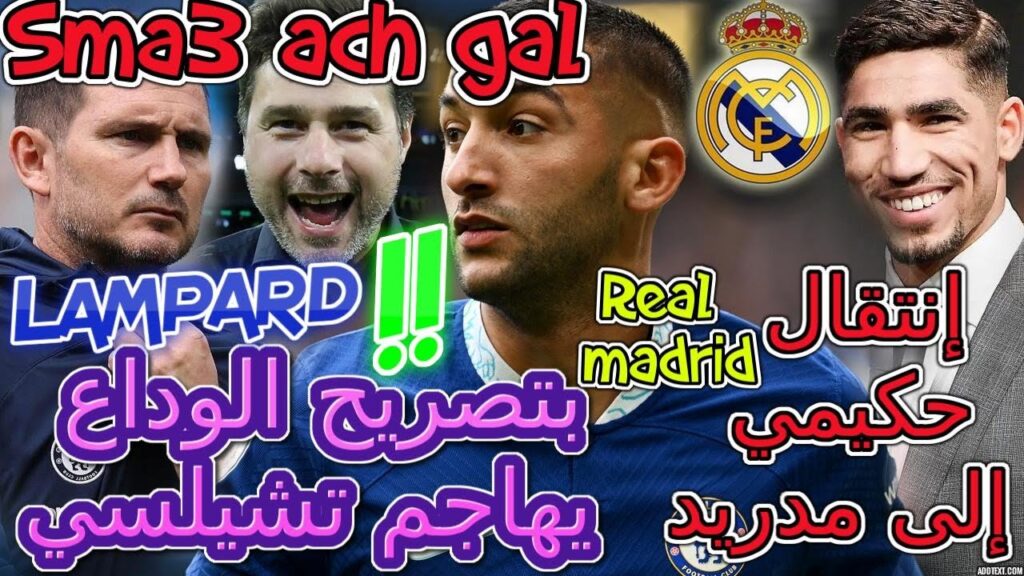 Ziyech عاجل🗃لامبارد بتصريح الوداع يهاجم تشيلسي😲زياش+بوكيتنيو📰تاريخية🦾إنتقال حكيمي مدريد📋تفاصيل عاجلة