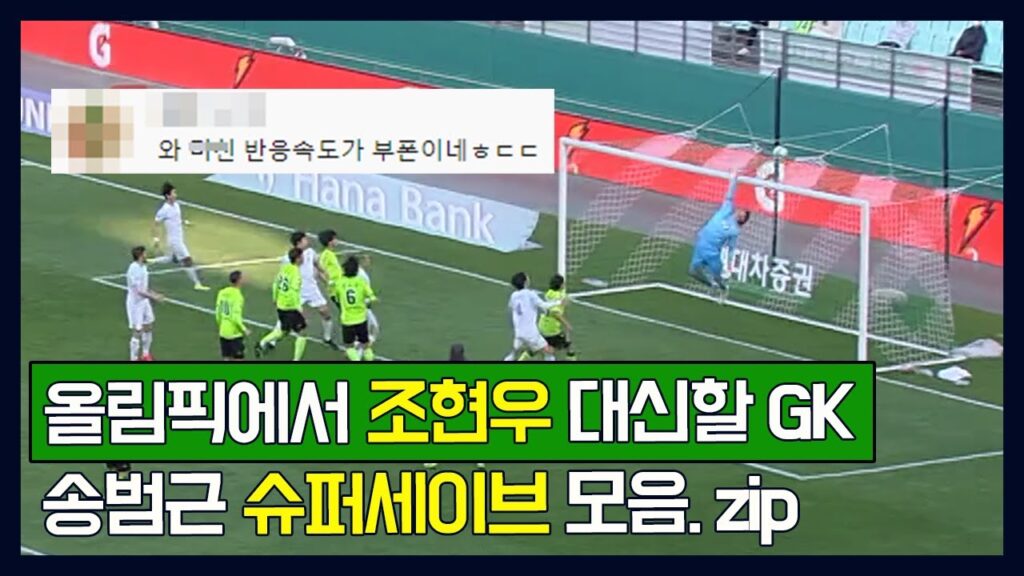 한국 올림픽 키퍼, '조현우' 아니라고!?…'전북 거미손' 송범근 활약상