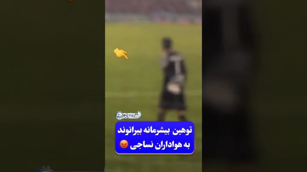 توهین  بیرانوند به هواداران نساجی !؟