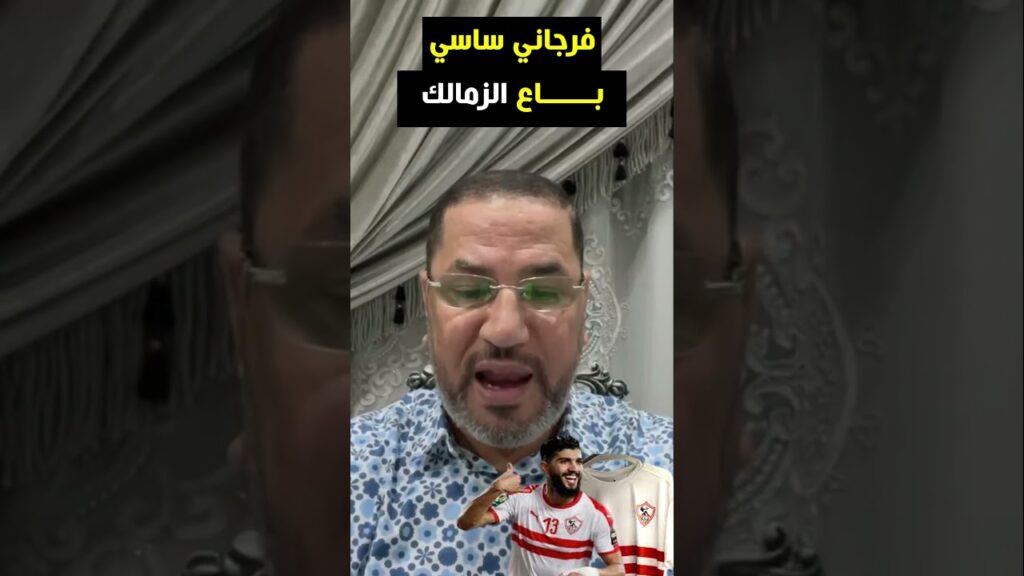 فرجاني ساسي باع الزمالك