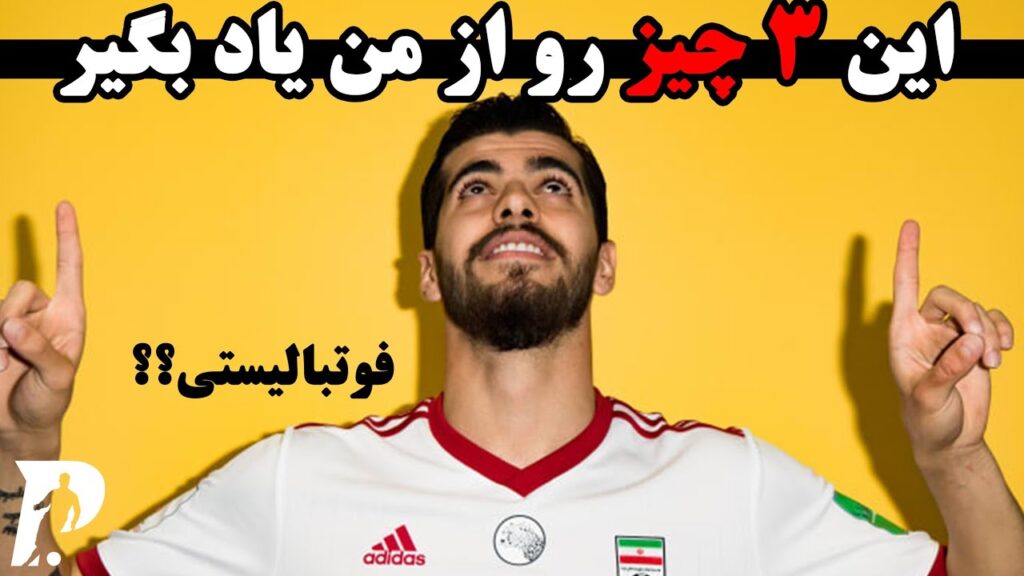 ۳ چیز از سعید عزت الهی یاد بگیر / هافبک دفاعی حرفه ای شو