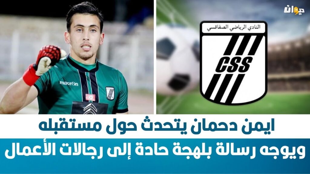 ايمن دحمان يتحدث حول مستقبله ويوجه رسالة بلهجة حادة إلى رجالات الأعمال