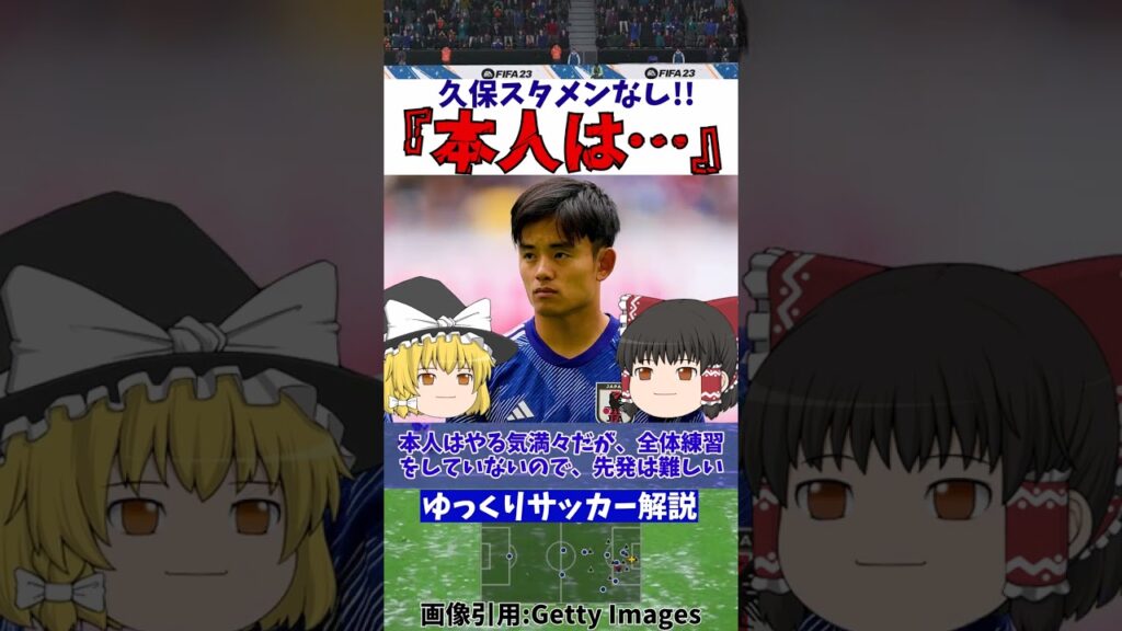 【サッカー日本代表】久保建英ベンチ濃厚!!森保監督が話した理由は…【ゆっくり解説】#shorts