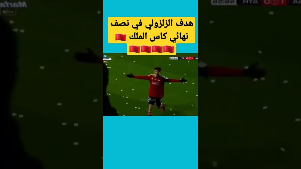 هدف الزلزولي العالمي في نصف نهائي كاس الملك ، #المغرب #shorts #short #shortsyoutube