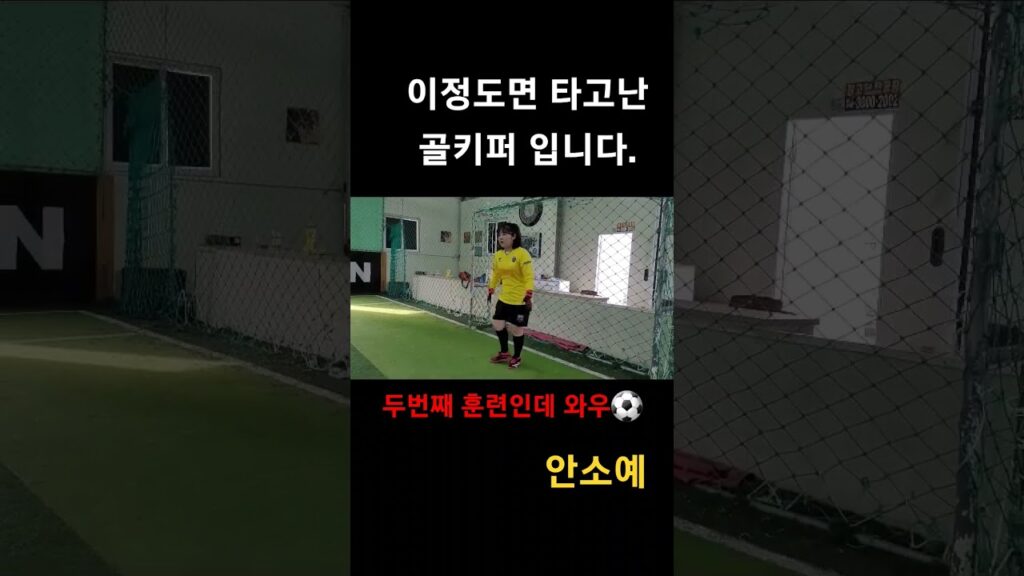 김병지 김승규 조현우 그리고 안소예 FC트롯여신 #빵터지는그녀들