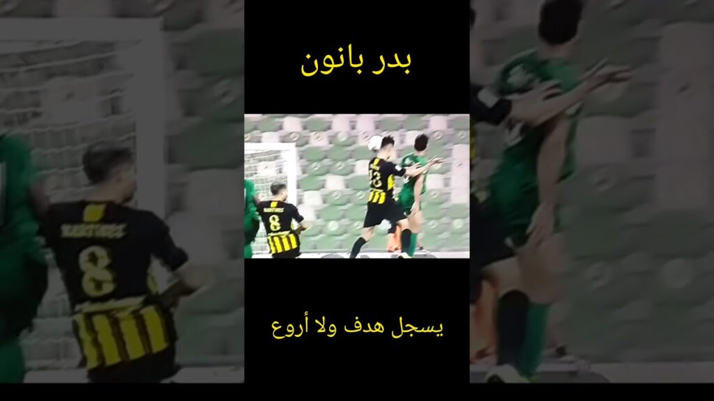 بدر بانون يسجل هدف ولا أروع