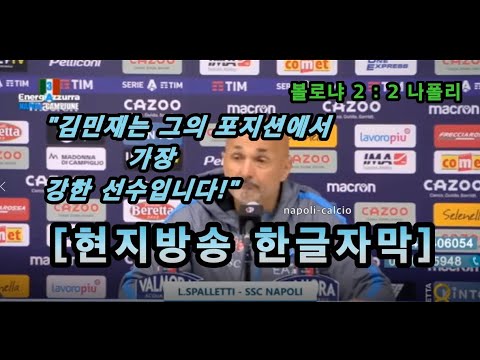 [현지방송 한글자막] 스팔레티에게서 듣는 김민재에 대한 마지막 코멘트가 될까? "KIM은 리그 최고의 수비수!!!" KIM MIN JAE Saplletti Napoli