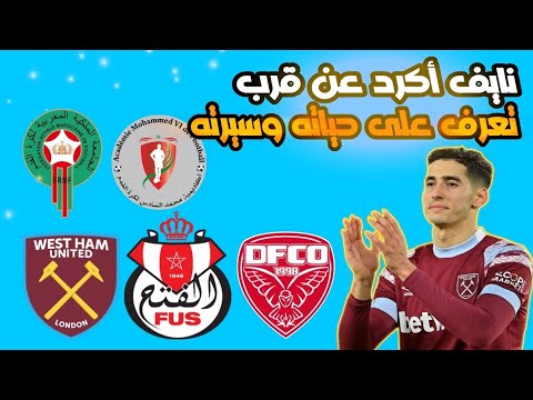 نايف أكرد | nayef aguerd قصة أغلى مدافع في إفريقيا نايف أكرد | nayef aguerd قصة أغلى مدافع في إفريقيا