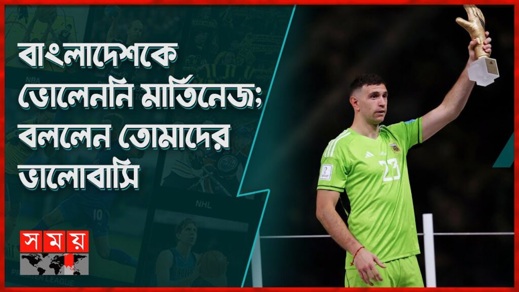 বাংলাদেশকে কবে আসবেন জানালেন আর্জেন্টাইন এমিলিয়ানো মার্তিনেজ | Emiliano Martínez coming to Dhaka