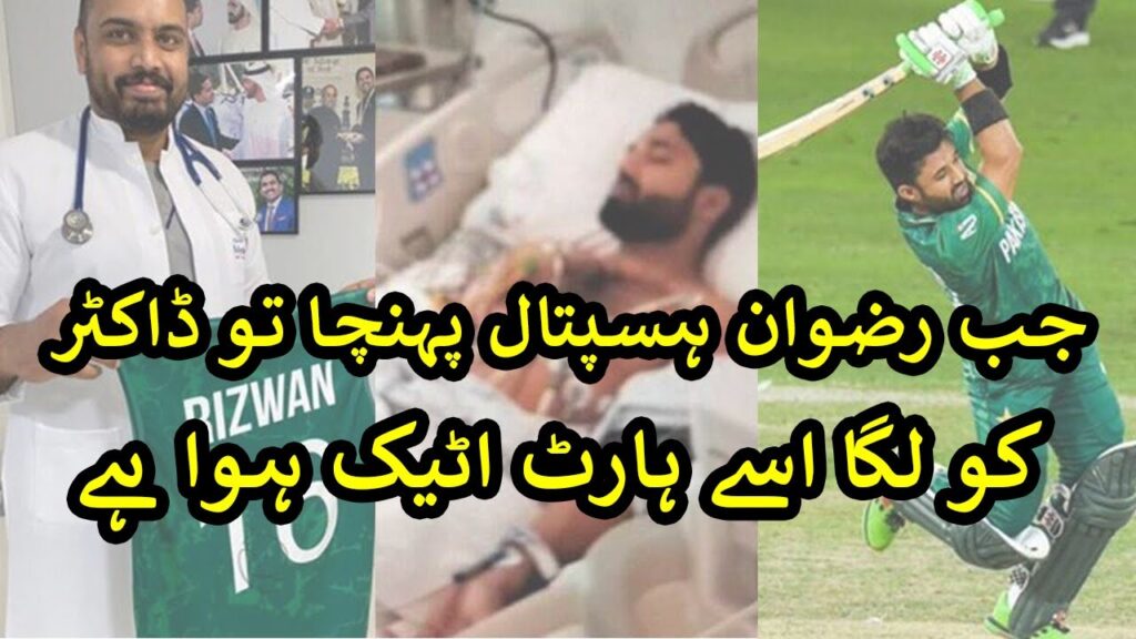 Mohammad Rizwan in ICU Video, Muhammad Rizwan in Hospital Video, Rizwan Hit by Ball, Rizwan Bouncer Mohammad Rizwan in ICU Video, Muhammad Rizwan in Hospital Video, Rizwan Hit by Ball, Rizwan Bouncer