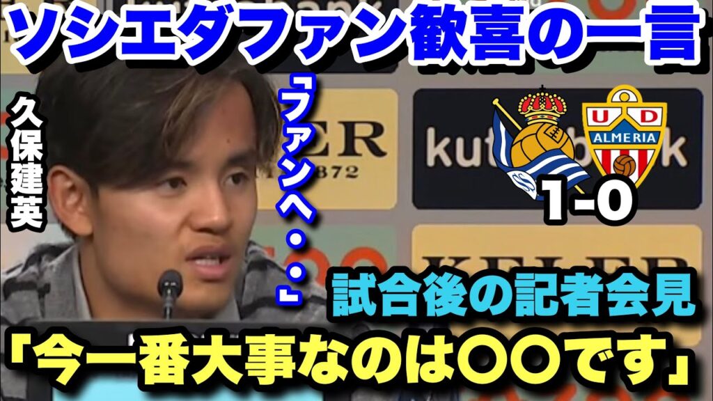 アルメリア戦でスーパーゴールを決めた久保建英が記者会見で一番大事なことについて語る