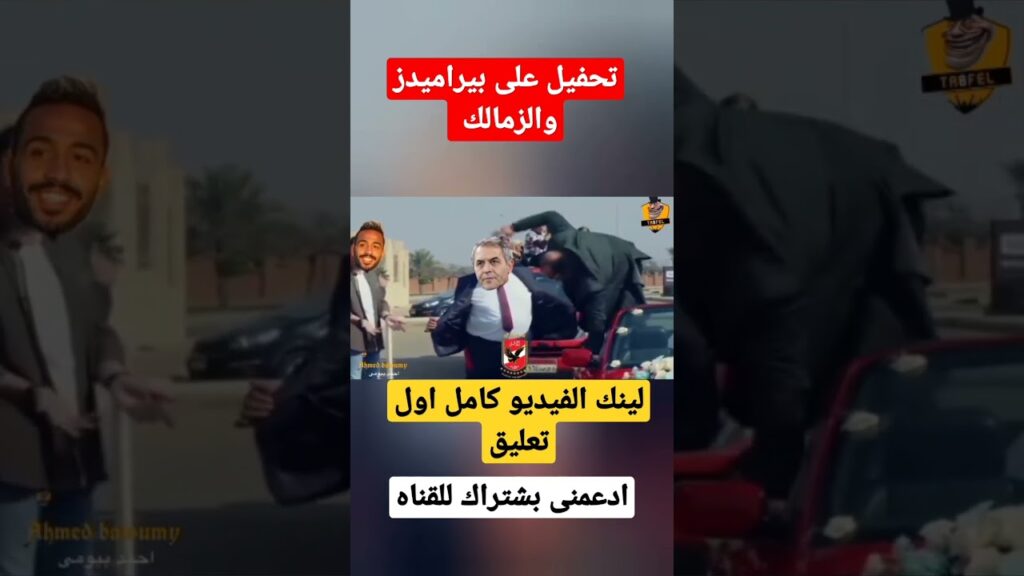 تحفيل على بيراميدز والزمالك 😂 الاهلى بطل السوبر #تحفيل_على_الزمالك