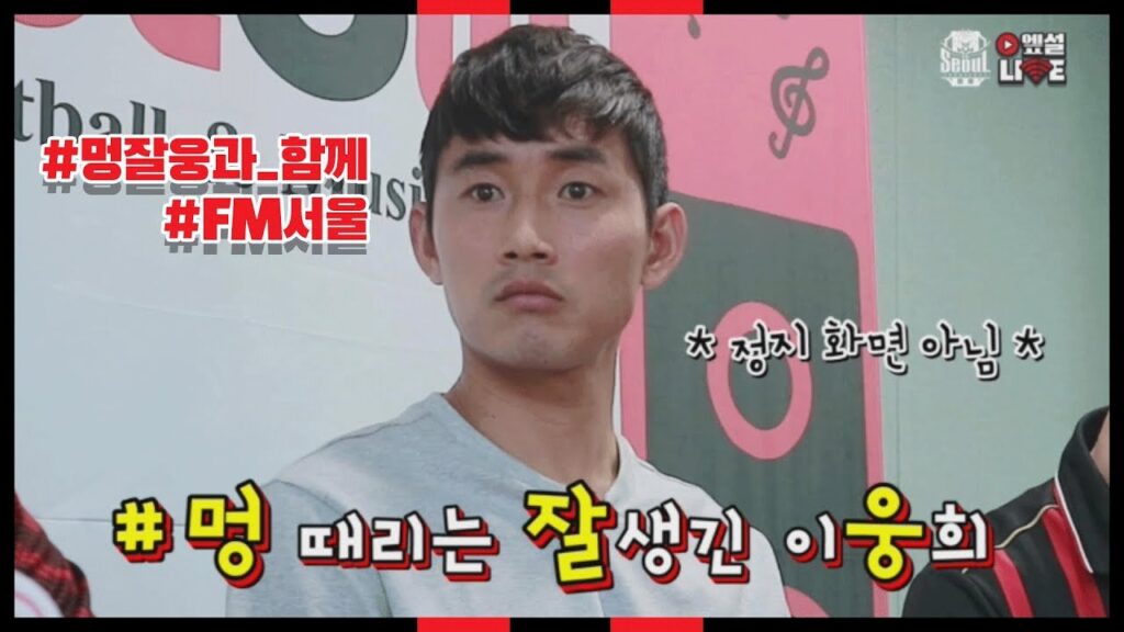FM서울에 나타난 FC서울 축구인 이웅희