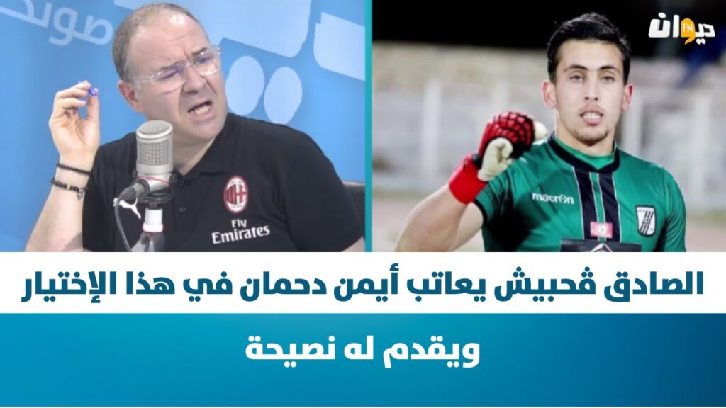 الصادق ڨحبيش يعاتب أيمن دحمان في هذا الإختيار ويقدم له نصيحة