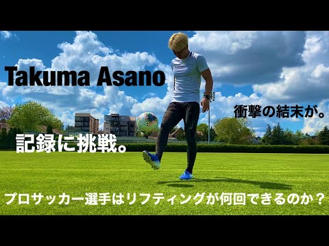 TAKUMA ASANO OFFICIAL TV Vol.10〜何回リフティングができるのか？記録に挑戦〜