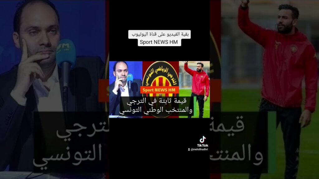 وليد قرفالة : هذه حقيقة إصابة غيلان الشعلالي  هل سيجدد الترجي عقد غيلان في ظل الإصابات المزمنة؟