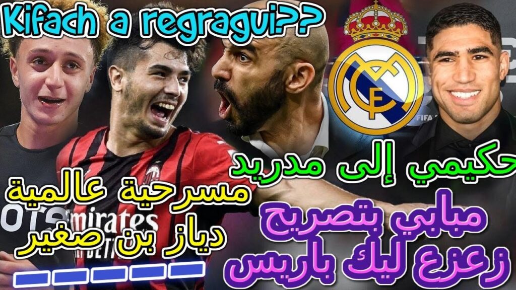 Hakimi عاجل🗃مبابي بتصريح عالمي زعزع ليك باريس⟹إنتقاله مع حكيمي إلى مدريد😲بن صغير+دياز📇رسالة لركراكي