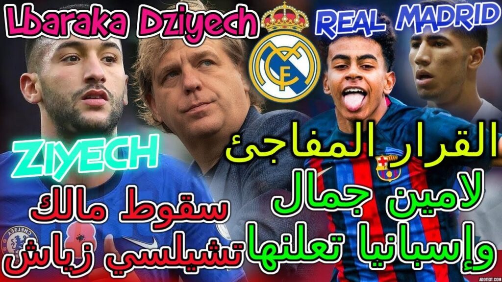 Ziyech عاجل📜إنفجار لامين جمال إسبانيا تعلنها👈قرار المفاجئ💥جديد إنتقال حكيمي مدريد 🗒زياش تفاصيل عاجلة