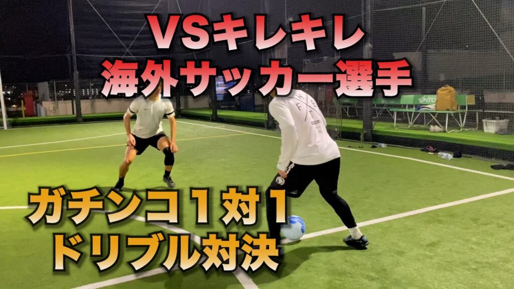 海外で活躍するキレキレサッカー選手とドリブル1対1ガチンコ対決! 海外で活躍するキレキレサッカー選手とドリブル1対1ガチンコ対決!