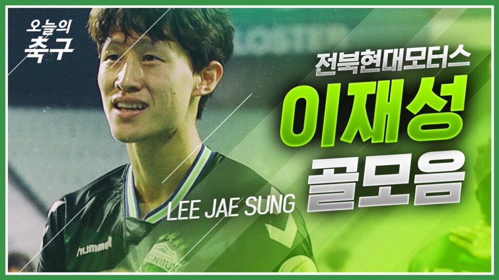 그 시절 우리가 사랑했던 소년! 전북 이재성 골모음 | Lee Jae Sung #오늘의K리그
