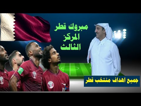 فوز قطر بالمركز الثالث - فى اليوم الوطنى - مشعل برشم يهدى الفوز لقطر