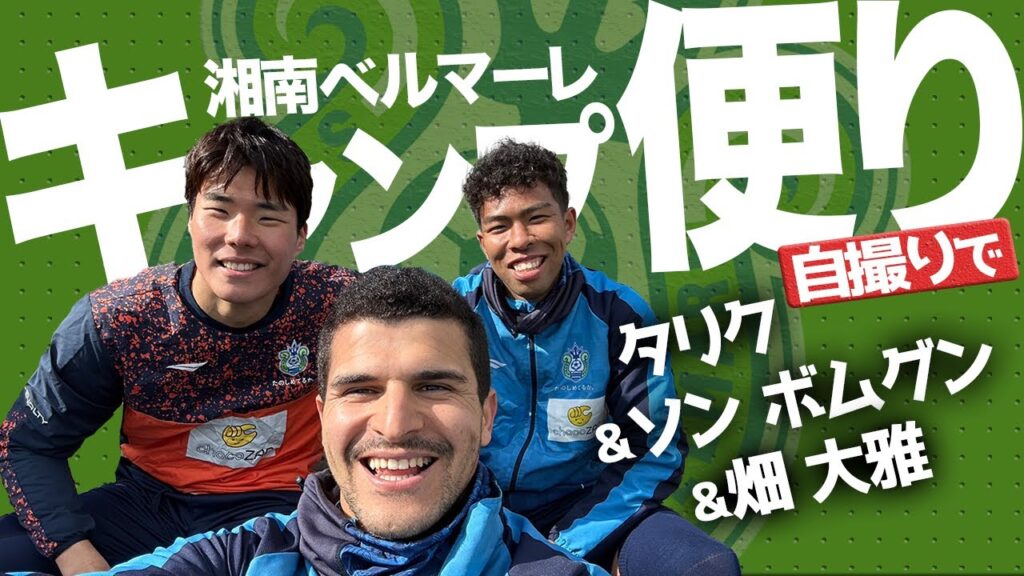 【 ベルマーレ 】タリク ソンボムグン 畑大雅が自撮り！2023鹿児島キャンプレポート