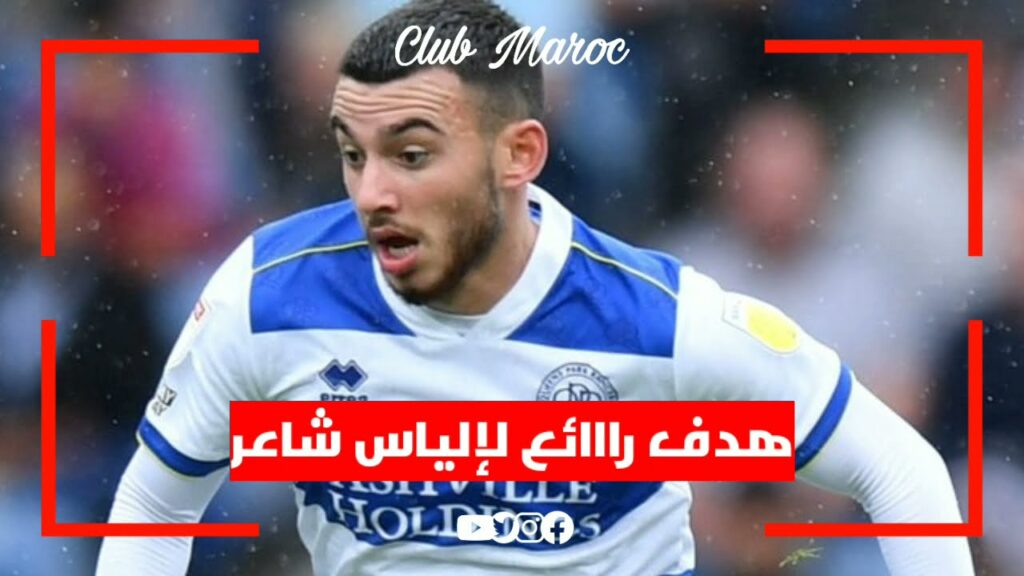 هدف جميل من طرف الياس شاعر | ilias chair