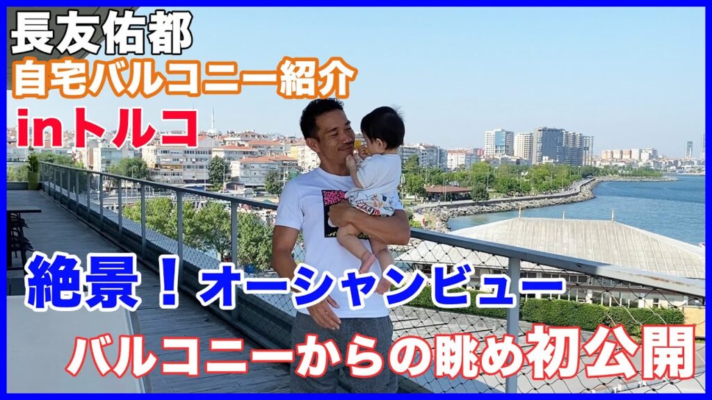 大好きなトルコの自宅バルコニーを紹介！