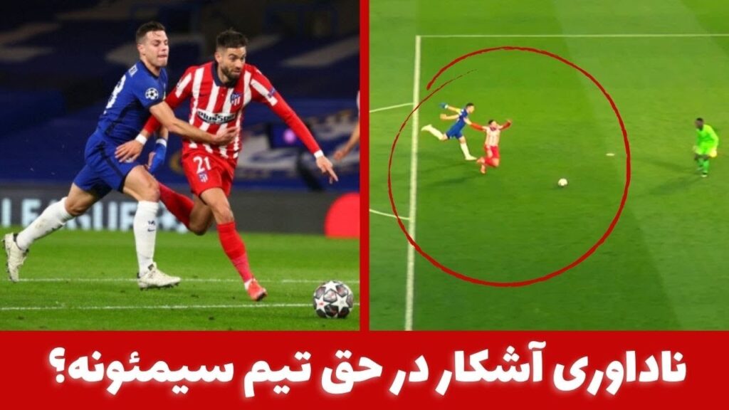 ناداوری آشکار در حق تیم سیمئونه؟ ناداوری آشکار در حق تیم سیمئونه؟