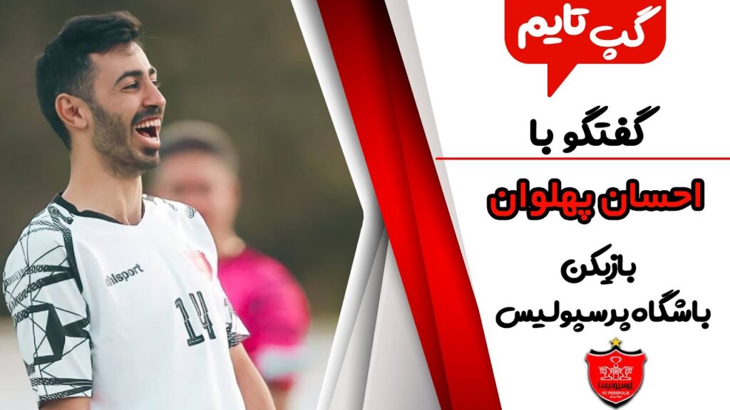 کلیپی بامزه از صحبت با بچه های احسان پهلوان و وحید امیری در حاشيه تمرين پرسپوليس