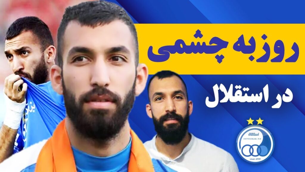 ویدویو اختصاصی | بازگشت روزبه چشمی به استقلال