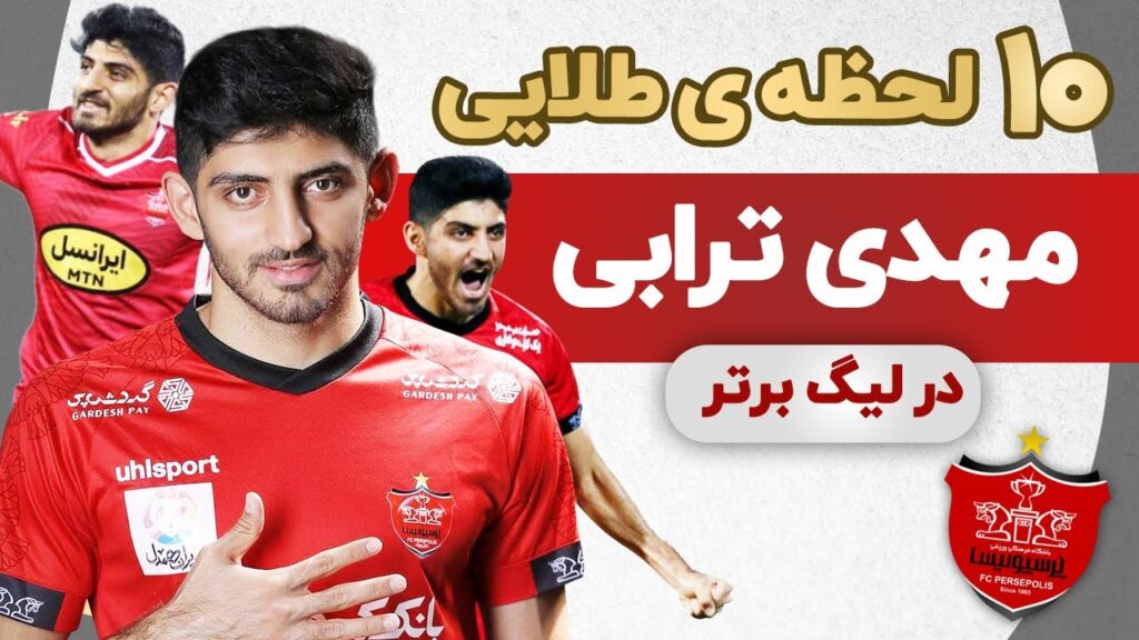 لحظات طلایی مهدی ترابی در لیگ برتر