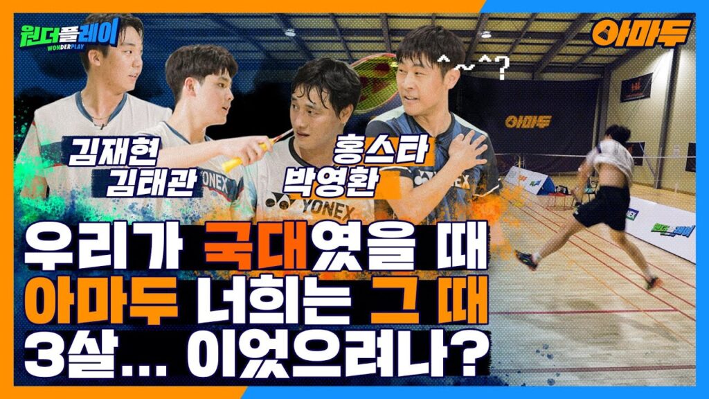 우리가 국대였을때.. 아마두.. 너희는 세살이었겠지..? 짬에서 나오는 바이브! 아마두 자강조편. 김태관X김재현 VS 홍인표X박영환 BADMINTON LYD [원플:아마두]