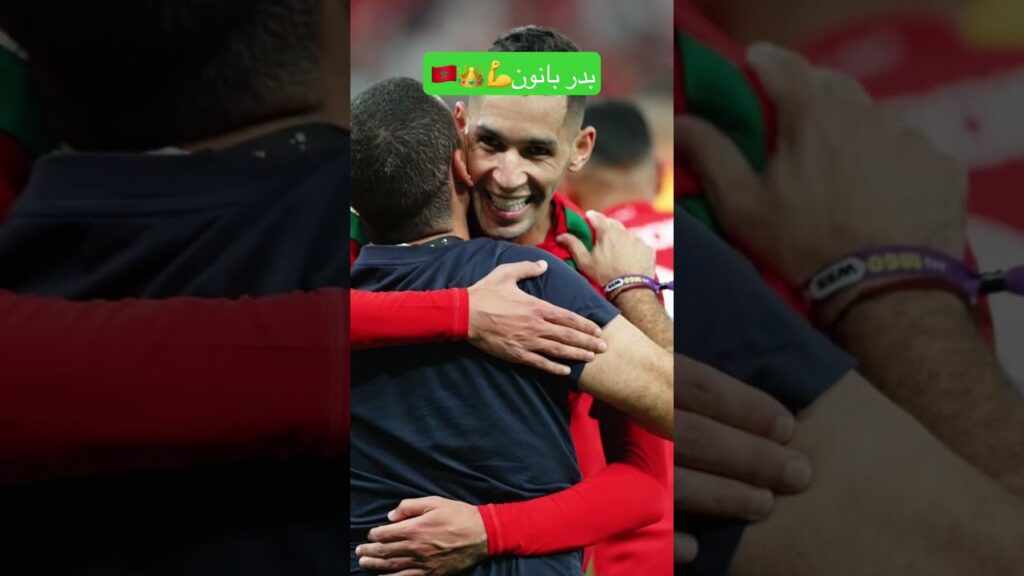 بدر بانون في نص النهائي كاس عالم ⚽️🇲🇦🦁👑💪 بدر بانون في نص النهائي كاس عالم ⚽️🇲🇦🦁👑💪